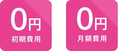 初期費用・月額費用など